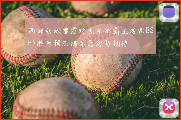 西部劲旅雷霆对决东部霸主活塞ESPN胜率预测揭示悬念与期待