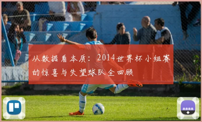 从数据看本质：2014世界杯小组赛的惊喜与失望球队全回顾