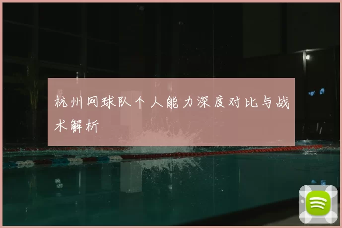 杭州网球队个人能力深度对比与战术解析