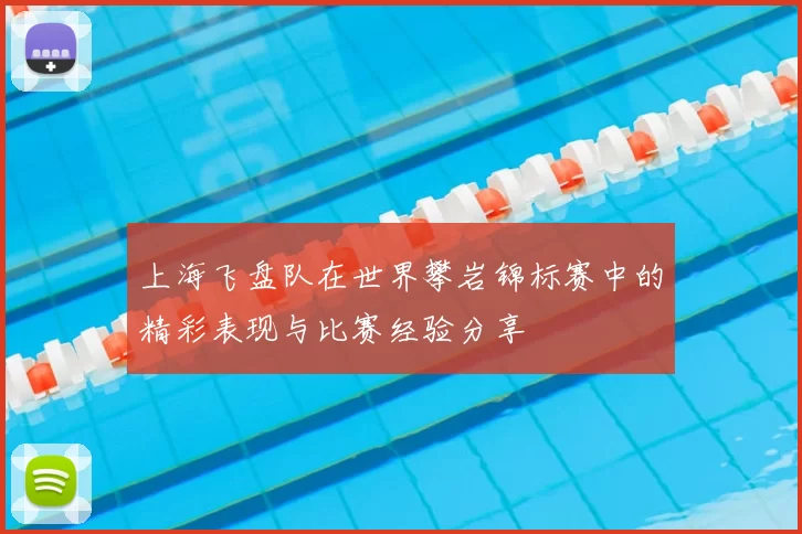 上海飞盘队在世界攀岩锦标赛中的精彩表现与比赛经验分享