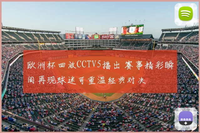 欧洲杯回放CCTV5播出 赛事精彩瞬间再现球迷可重温经典对决