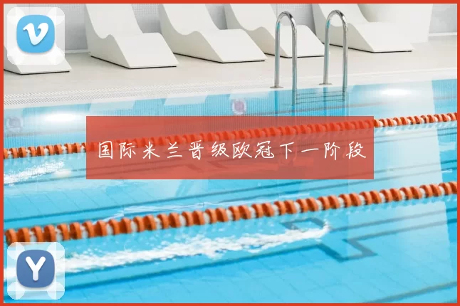 国际米兰晋级欧冠下一阶段