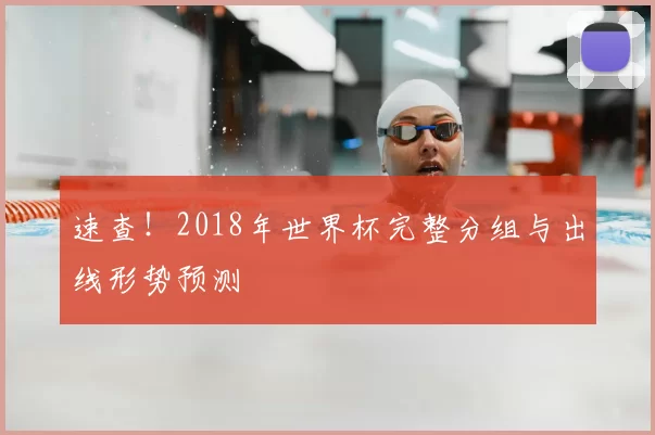 速查!2018年世界杯完整分组与出线形势预测