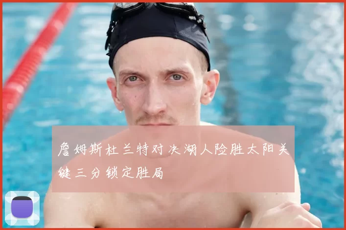 詹姆斯杜兰特对决湖人险胜太阳关键三分锁定胜局