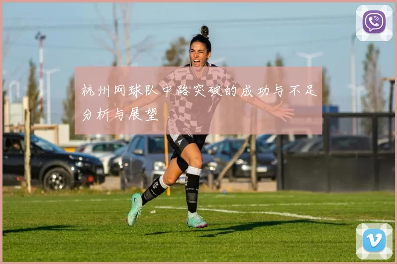杭州网球队中路突破的成功与不足分析与展望