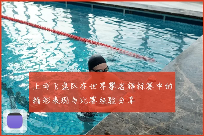 上海飞盘队在世界攀岩锦标赛中的精彩表现与比赛经验分享