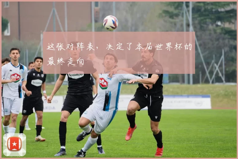 这张对阵表，决定了本届世界杯的最终走向