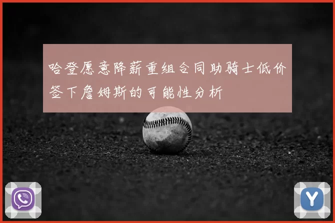 哈登愿意降薪重组合同助骑士低价签下詹姆斯的可能性分析
