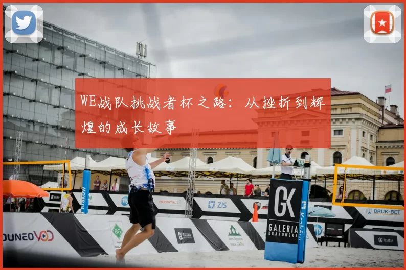 WE战队挑战者杯之路:从挫折到辉煌的成长故事