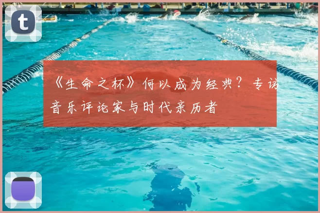 《生命之杯》何以成为经典?专访音乐评论家与时代亲历者