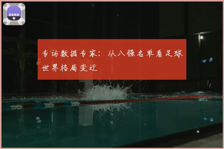 专访数据专家：从八强名单看足球世界格局变迁