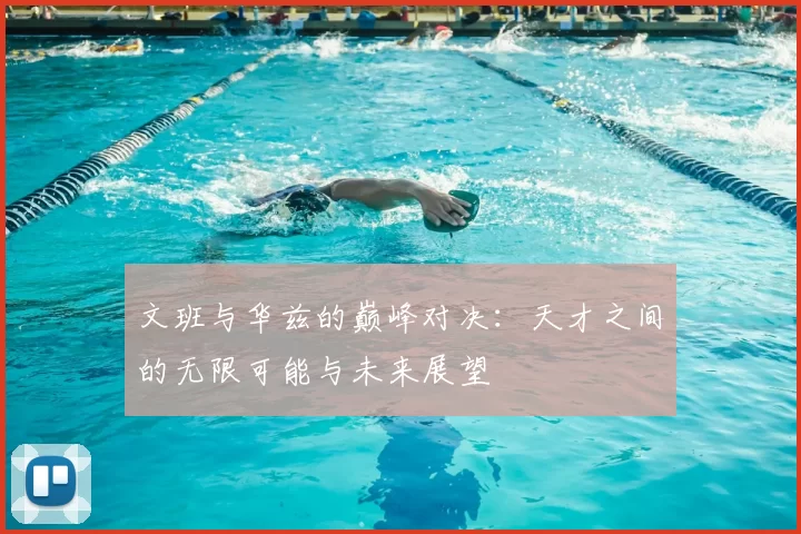 文班与华兹的巅峰对决：天才之间的无限可能与未来展望