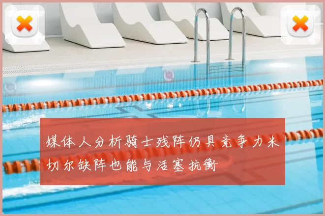 媒体人分析骑士残阵仍具竞争力米切尔缺阵也能与活塞抗衡