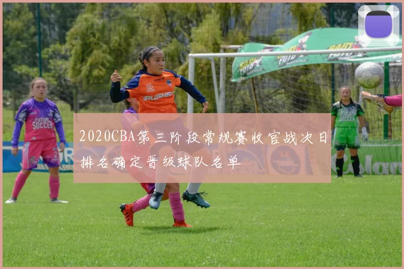 2020CBA第三阶段常规赛收官战次日排名确定晋级球队名单