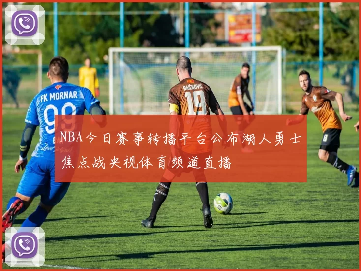 NBA今日赛事转播平台公布湖人勇士焦点战央视体育频道直播