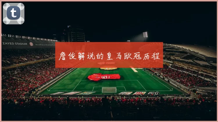 詹俊解说的皇马欧冠历程
