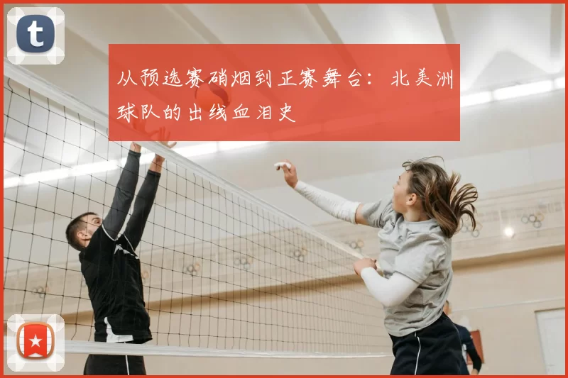 从预选赛硝烟到正赛舞台:北美洲球队的出线血泪史