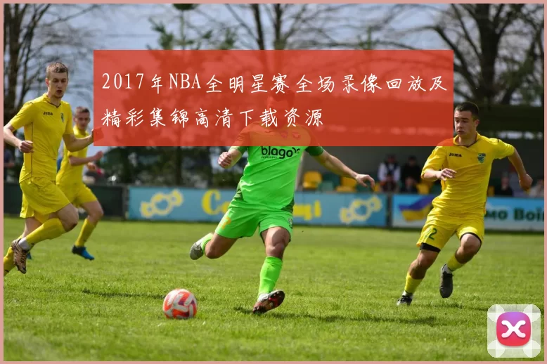2017年NBA全明星赛全场录像回放及精彩集锦高清下载资源